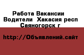 Работа Вакансии - Водители. Хакасия респ.,Саяногорск г.